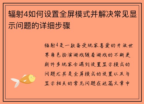 辐射4如何设置全屏模式并解决常见显示问题的详细步骤
