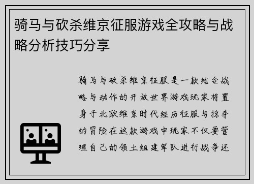 骑马与砍杀维京征服游戏全攻略与战略分析技巧分享
