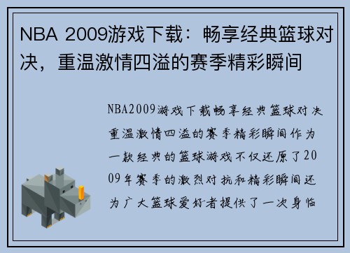 NBA 2009游戏下载：畅享经典篮球对决，重温激情四溢的赛季精彩瞬间