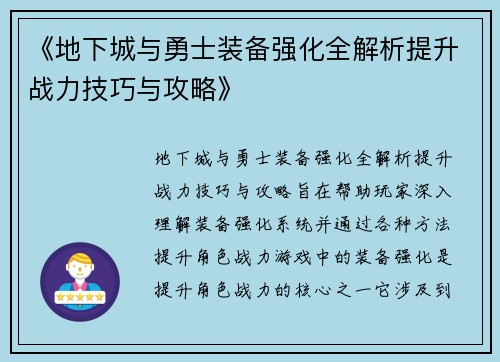 《地下城与勇士装备强化全解析提升战力技巧与攻略》
