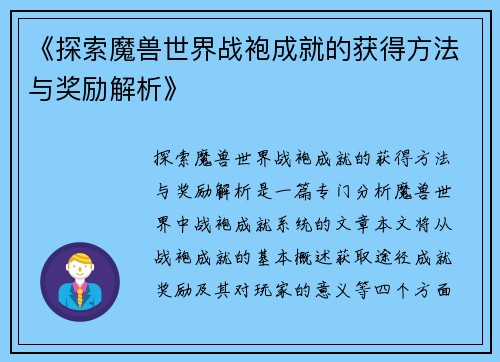《探索魔兽世界战袍成就的获得方法与奖励解析》