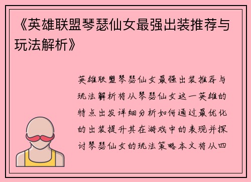 《英雄联盟琴瑟仙女最强出装推荐与玩法解析》