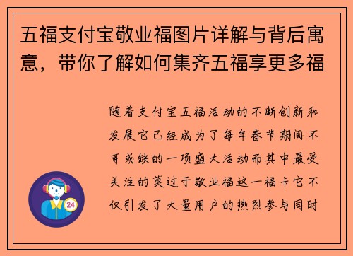五福支付宝敬业福图片详解与背后寓意，带你了解如何集齐五福享更多福利