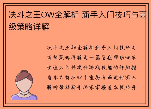 决斗之王OW全解析 新手入门技巧与高级策略详解