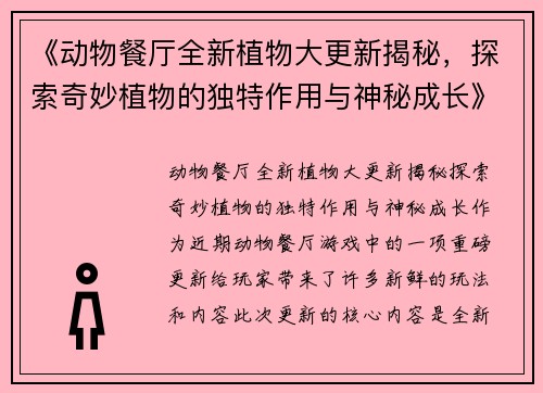 《动物餐厅全新植物大更新揭秘，探索奇妙植物的独特作用与神秘成长》