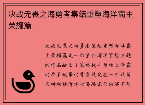 决战无畏之海勇者集结重塑海洋霸主荣耀篇