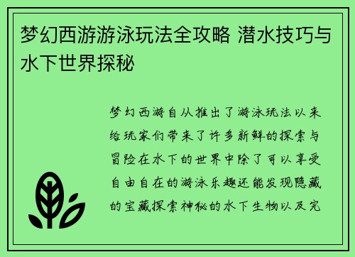 梦幻西游游泳玩法全攻略 潜水技巧与水下世界探秘