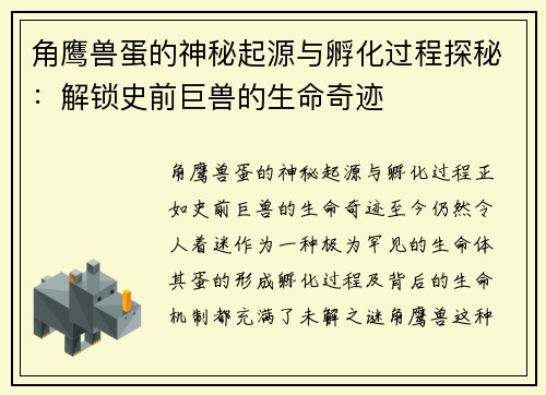角鹰兽蛋的神秘起源与孵化过程探秘：解锁史前巨兽的生命奇迹
