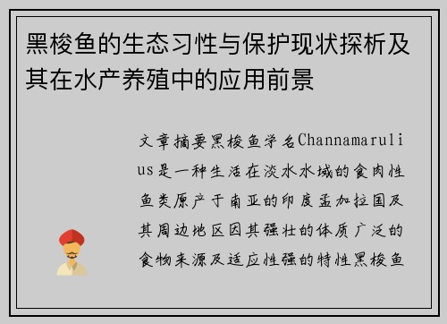 黑梭鱼的生态习性与保护现状探析及其在水产养殖中的应用前景 黑梭鱼的生态习性与保护现状探析及其在水产养殖中的应用前景