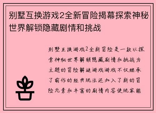 别墅互换游戏2全新冒险揭幕探索神秘世界解锁隐藏剧情和挑战