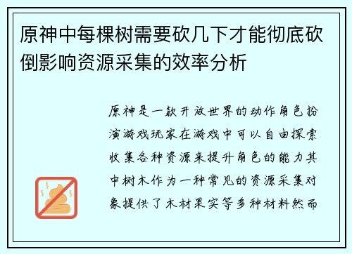 原神中每棵树需要砍几下才能彻底砍倒影响资源采集的效率分析