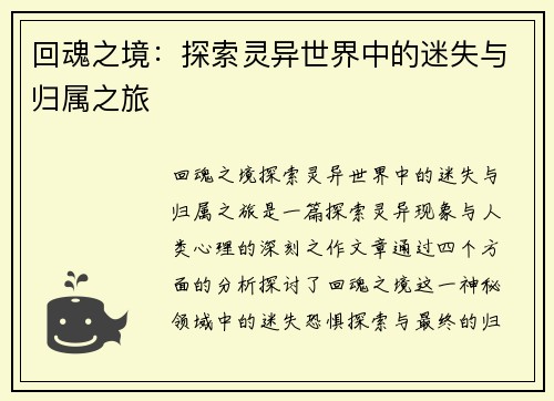 回魂之境：探索灵异世界中的迷失与归属之旅