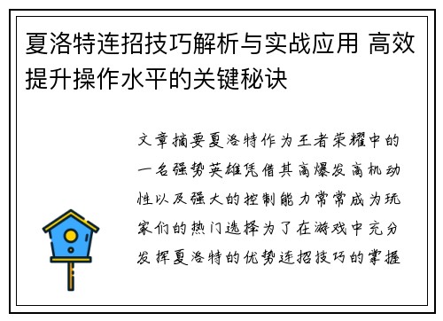 夏洛特连招技巧解析与实战应用 高效提升操作水平的关键秘诀