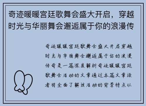 奇迹暖暖宫廷歌舞会盛大开启，穿越时光与华丽舞会邂逅属于你的浪漫传奇