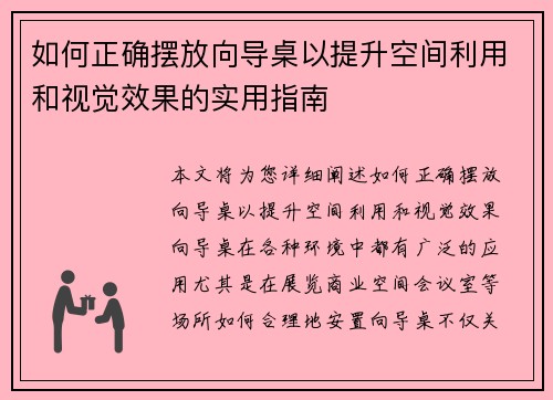 如何正确摆放向导桌以提升空间利用和视觉效果的实用指南