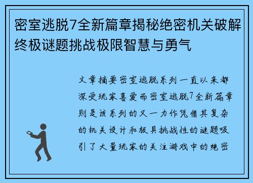 密室逃脱7全新篇章揭秘绝密机关破解终极谜题挑战极限智慧与勇气