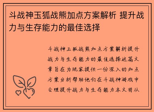 斗战神玉狐战熊加点方案解析 提升战力与生存能力的最佳选择