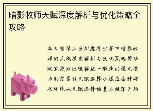 暗影牧师天赋深度解析与优化策略全攻略