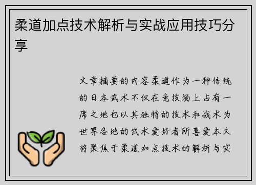 柔道加点技术解析与实战应用技巧分享 柔道加点技术解析与实战应用技巧分享