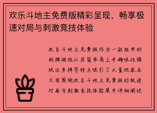 欢乐斗地主免费版精彩呈现,畅享极速对局与刺激竞技体验 欢乐斗地主免费版精彩呈现,畅享极速对局与刺激竞技体验