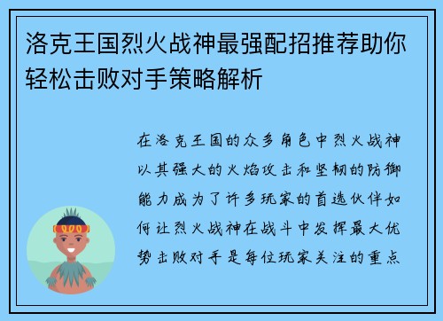 洛克王国烈火战神最强配招推荐助你轻松击败对手策略解析 洛克王国烈火战神最强配招推荐助你轻松击败对手策略解析