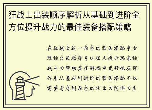 狂战士出装顺序解析从基础到进阶全方位提升战力的最佳装备搭配策略 狂战士出装顺序解析从基础到进阶全方位提升战力的最佳装备搭配策略