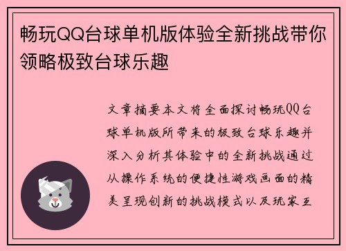 畅玩QQ台球单机版体验全新挑战带你领略极致台球乐趣 畅玩QQ台球单机版体验全新挑战带你领略极致台球乐趣