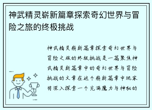 神武精灵崭新篇章探索奇幻世界与冒险之旅的终极挑战 神武精灵崭新篇章探索奇幻世界与冒险之旅的终极挑战