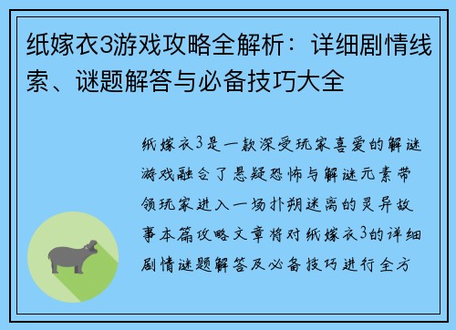 纸嫁衣3游戏攻略全解析：详细剧情线索、谜题解答与必备技巧大全