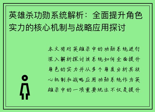 英雄杀功勋系统解析:全面提升角色实力的核心机制与战略应用探讨 英雄杀功勋系统解析:全面提升角色实力的核心机制与战略应用探讨