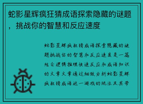 蛇影星辉疯狂猜成语探索隐藏的谜题，挑战你的智慧和反应速度