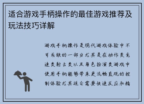 适合游戏手柄操作的最佳游戏推荐及玩法技巧详解