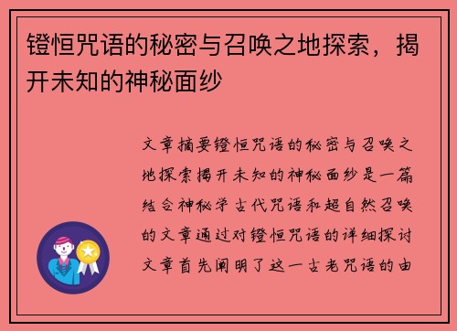 镫恒咒语的秘密与召唤之地探索,揭开未知的神秘面纱 镫恒咒语的秘密与召唤之地探索,揭开未知的神秘面纱