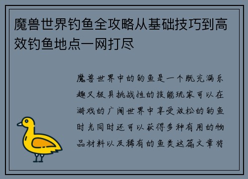 魔兽世界钓鱼全攻略从基础技巧到高效钓鱼地点一网打尽