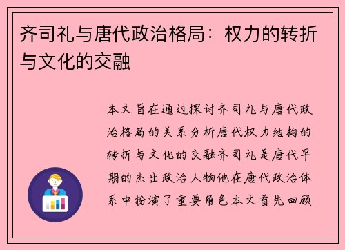 齐司礼与唐代政治格局：权力的转折与文化的交融