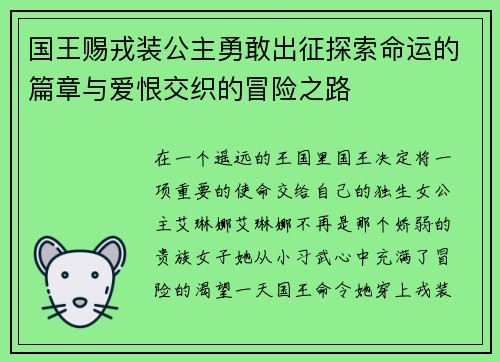 国王赐戎装公主勇敢出征探索命运的篇章与爱恨交织的冒险之路 国王赐戎装公主勇敢出征探索命运的篇章与爱恨交织的冒险之路