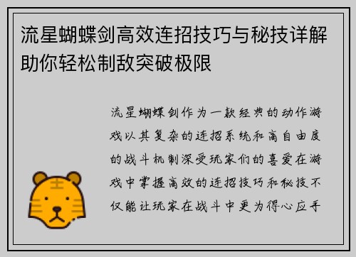 流星蝴蝶剑高效连招技巧与秘技详解助你轻松制敌突破极限