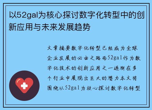 以52gal为核心探讨数字化转型中的创新应用与未来发展趋势 以52gal为核心探讨数字化转型中的创新应用与未来发展趋势