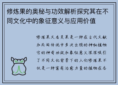 修炼果的奥秘与功效解析探究其在不同文化中的象征意义与应用价值 修炼果的奥秘与功效解析探究其在不同文化中的象征意义与应用价值