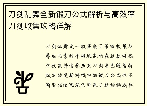 刀剑乱舞全新锻刀公式解析与高效率刀剑收集攻略详解
