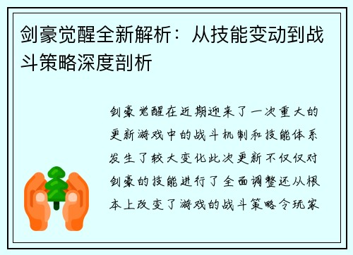 剑豪觉醒全新解析:从技能变动到战斗策略深度剖析 剑豪觉醒全新解析:从技能变动到战斗策略深度剖析