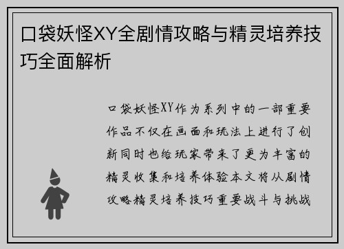 口袋妖怪XY全剧情攻略与精灵培养技巧全面解析