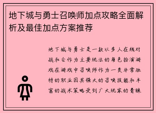 地下城与勇士召唤师加点攻略全面解析及最佳加点方案推荐