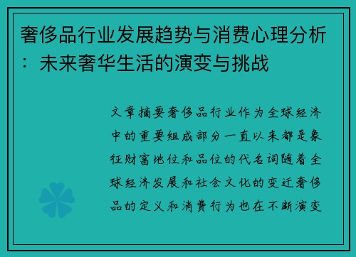 奢侈品行业发展趋势与消费心理分析：未来奢华生活的演变与挑战