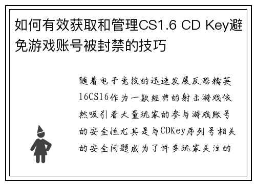 如何有效获取和管理CS1.6 CD Key避免游戏账号被封禁的技巧 如何有效获取和管理CS1.6 CD Key避免游戏账号被封禁的技巧