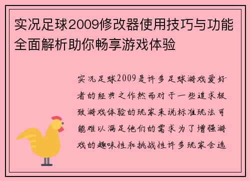 实况足球2009修改器使用技巧与功能全面解析助你畅享游戏体验 实况足球2009修改器使用技巧与功能全面解析助你畅享游戏体验